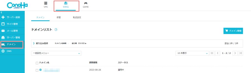 ConoHa WINGの[WING]＞[ドメイン]